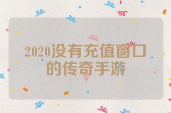 2020没有充值窗口的传奇手游