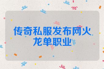传奇私服发布网火龙单职业