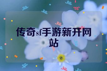 传奇sf手游新开网站