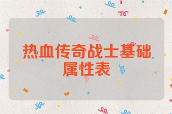 热血传奇战士基础属性表