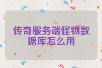 传奇服务端怪物数据库怎么用