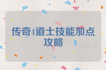 传奇4道士技能加点攻略