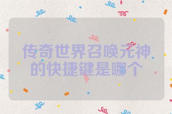 传奇世界召唤元神的快捷键是哪个