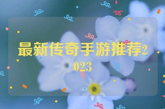 最新传奇手游推荐2023