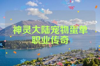 神灵大陆宠物蛋单职业传奇