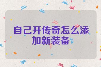 自己开传奇怎么添加新装备