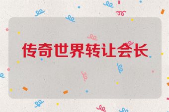 传奇世界转让会长