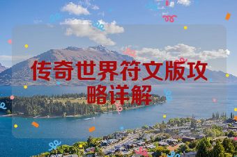 传奇世界符文版攻略详解
