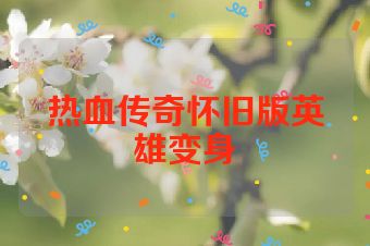 热血传奇怀旧版英雄变身