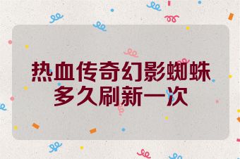 热血传奇幻影蜘蛛多久刷新一次