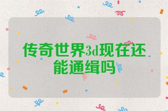 传奇世界3d现在还能通缉吗