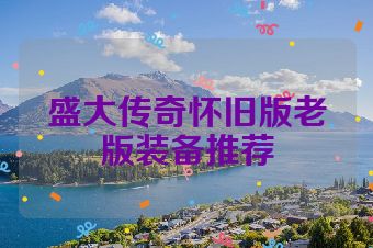 盛大传奇怀旧版老版装备推荐