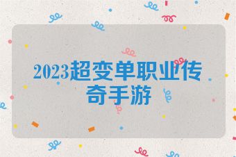 2023超变单职业传奇手游