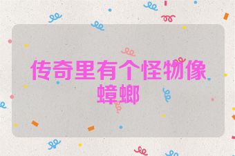 传奇里有个怪物像蟑螂