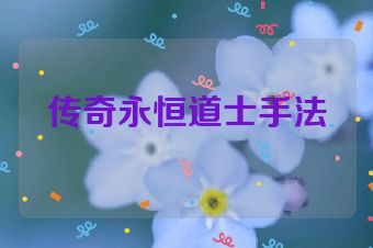 传奇永恒道士手法