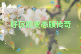 好玩的变态版传奇