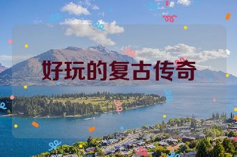 好玩的复古传奇