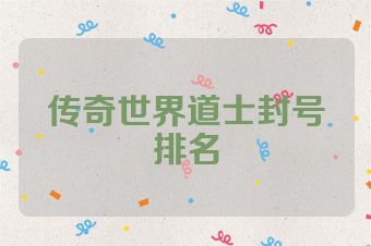 传奇世界道士封号排名