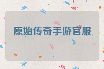 原始传奇手游官服