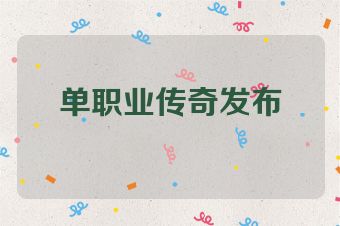 单职业传奇发布