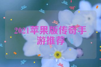 2021苹果版传奇手游推荐