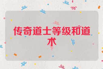 传奇道士等级和道术