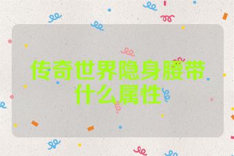 传奇世界隐身腰带什么属性