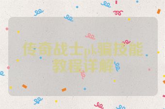 传奇战士pk骗技能教程详解