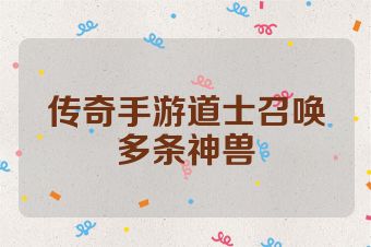 传奇手游道士召唤多条神兽