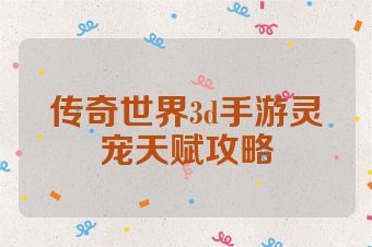 传奇世界3d手游灵宠天赋攻略