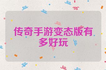 传奇手游变态版有多好玩