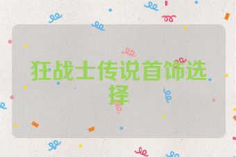 狂战士传说首饰选择
