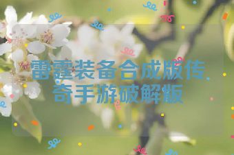 雷霆装备合成版传奇手游破解版