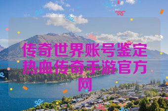 传奇世界账号鉴定热血传奇手游官方网