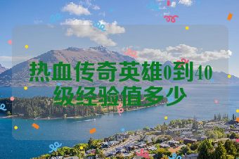 热血传奇英雄0到40级经验值多少