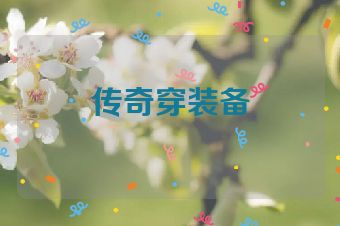 传奇穿装备