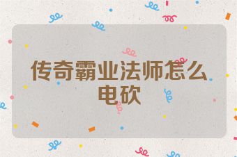 传奇霸业法师怎么电砍