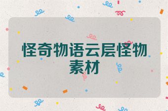 怪奇物语云层怪物素材