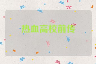 热血高校前传