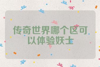 传奇世界哪个区可以体验妖士