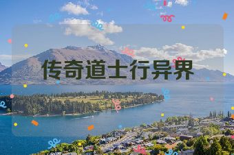 传奇道士行异界