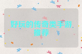好玩的传奇类手游推荐