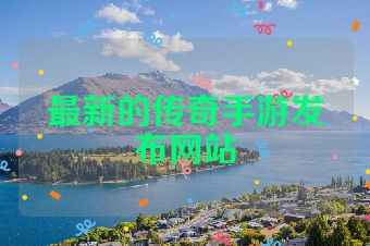 最新的传奇手游发布网站