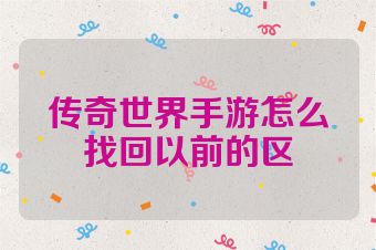 传奇世界手游怎么找回以前的区