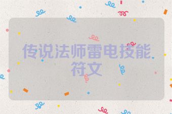 传说法师雷电技能符文