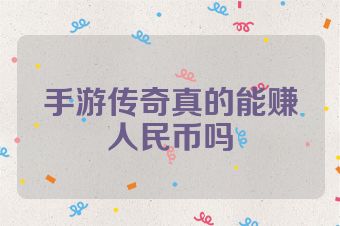 手游传奇真的能赚人民币吗