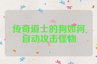 传奇道士的狗如何自动攻击怪物