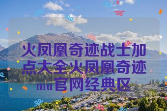 火凤凰奇迹战士加点大全火凤凰奇迹mu官网经典区