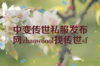 中变传世私服发布网zhaowoool找传世sf