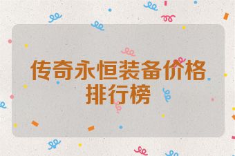 传奇永恒装备价格排行榜